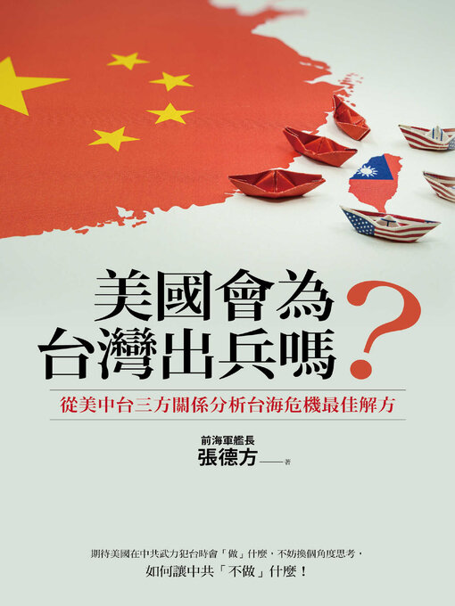 Title details for 美國會為台灣出兵嗎？ by 張德方 - Available
